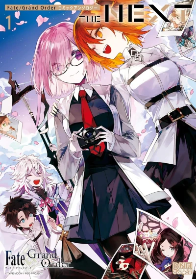 Fate/Grand Order コミックアンソロジー THE NEXT - 第01巻