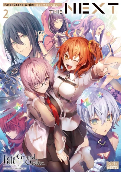 Fate/Grand Order コミックアンソロジー THE NEXT - 第02巻 [eBook]