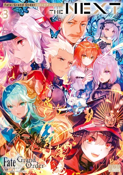 Fate/Grand Order コミックアンソロジー THE NEXT - 第03巻 [eBook]
