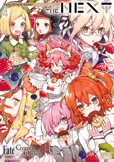 Fate/Grand Order コミックアンソロジー THE NEXT - 第04巻 [eBook]