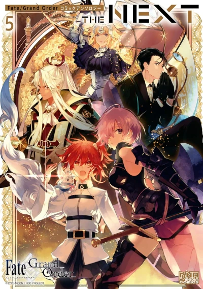 Fate/Grand Order コミックアンソロジー THE NEXT - 第05巻