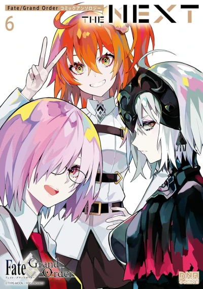 Fate/Grand Order コミックアンソロジー THE NEXT - 第06巻