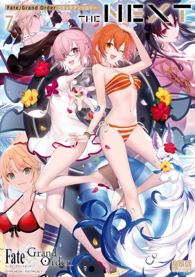 Fate/Grand Order コミックアンソロジー THE NEXT - 第07巻 [eBook]