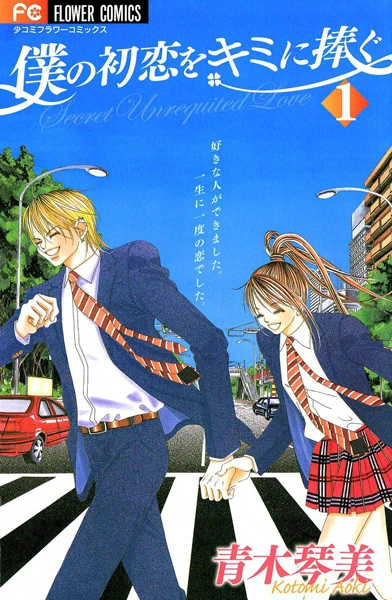 Manga: Secret Unrequited Love: Il mio primo amore per te