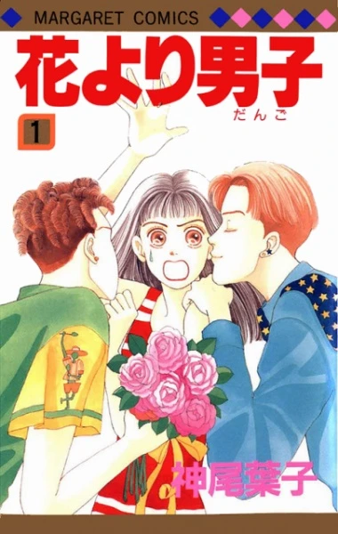 Manga: Hana Yori Dango