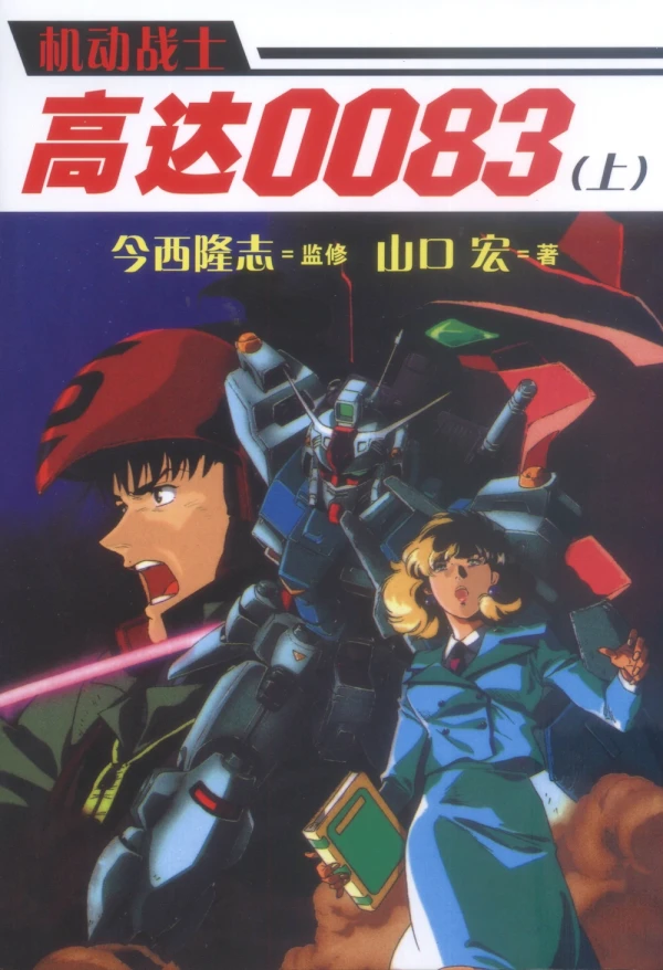 Manga: Gundam 0083: Stardust Memory