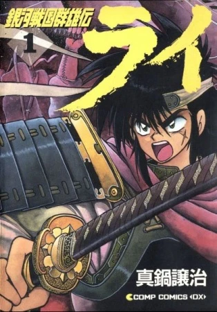 Manga: Rai: La leggenda degli eroi delle guerre galattiche