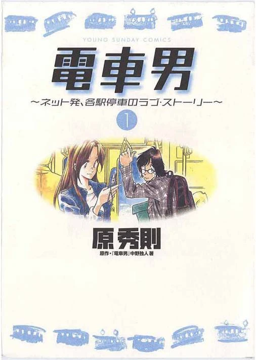 Manga: Densha Otoko: Il Ragazzo del Metro