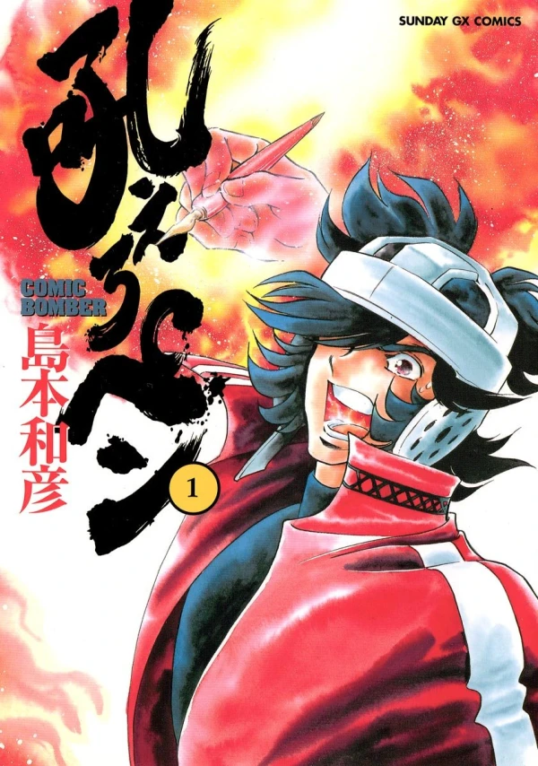 Manga: Manga Bomber: Pennino di fuoco