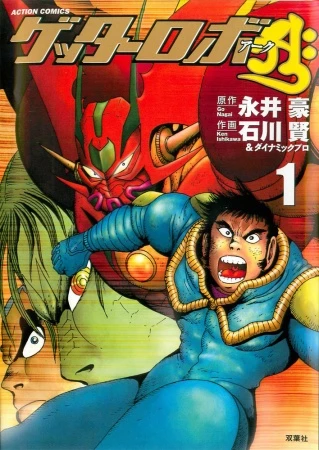 Manga: Getter Robot Arc