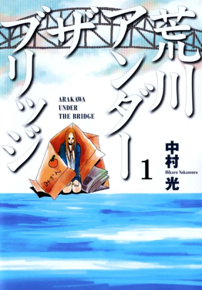 Manga: Arakawa Under the Bridge
