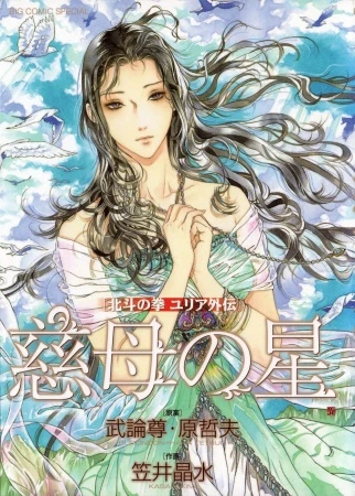 Manga: Yuria, la stella dell'amore materno