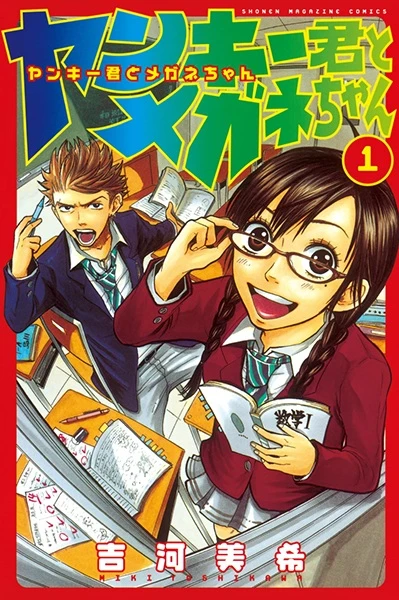 Manga: Yankee-kun & Megane-chan: Il teppista e la quattrocchi!