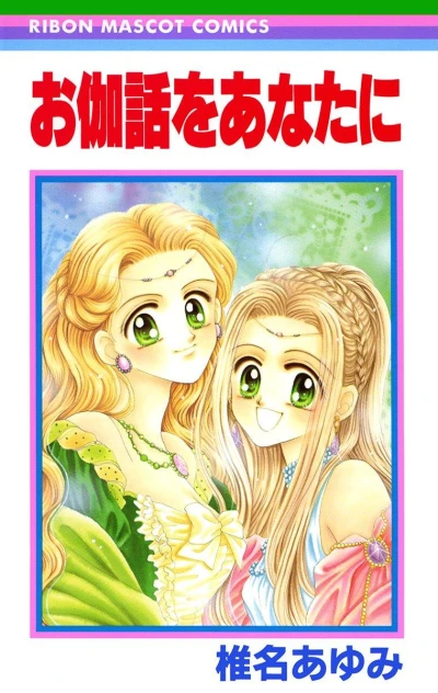 Manga: Otogibanashi o Anata ni