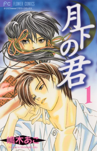 Manga: Gekka no Kimi
