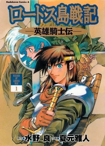 Manga: Record of Lodoss War: Le Cronache dell'Eroico Cavaliere