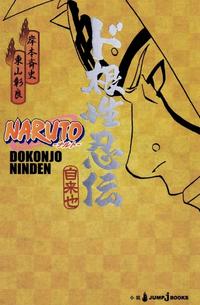 Manga: Naruto: La leggenda dei ninja coraggiosi