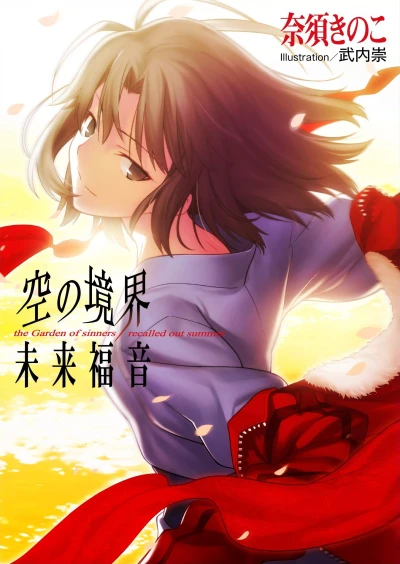 Manga: Kara no Kyoukai: Mirai Fukuin