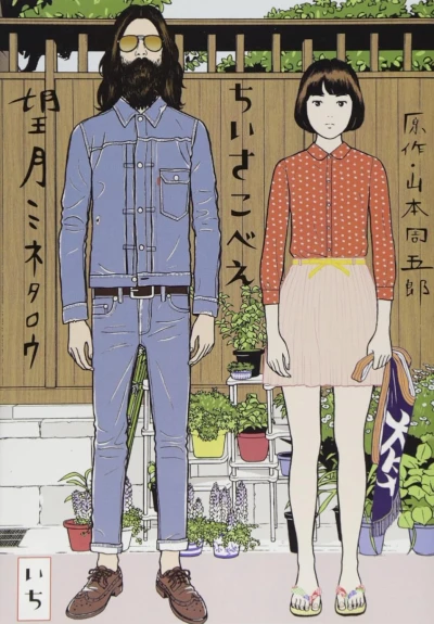 Manga: Chiisakobee