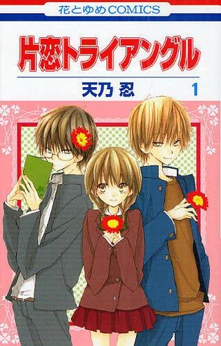 Manga: Katakoi Triangle