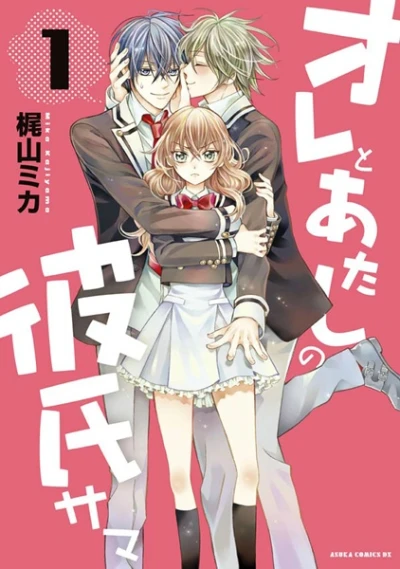 Manga: Ore to Atashi no Kareshi-sama