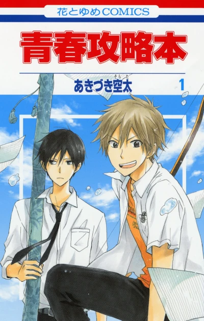 Manga: Seishun Kouryaku-bon