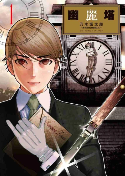 Manga: La Torre Fantasma