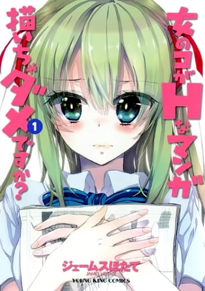 Manga: Onna no Ko ga H na Manga Egaicha Dame desu ka?