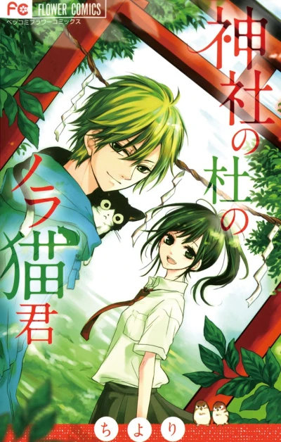 Manga: Jinja no Mori no Noraneko-kun