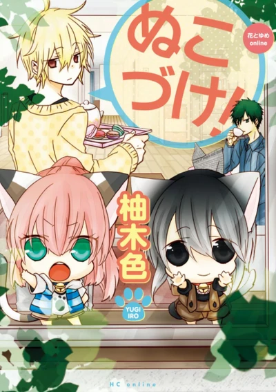 Manga: Nukozuke!