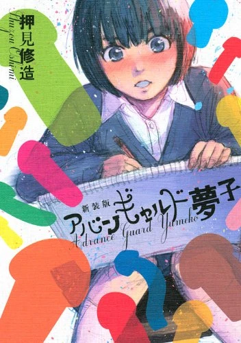 Manga: Avant-garde Yumeko