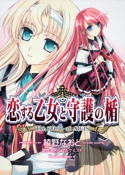 Manga: Koisuru Otome to Shugo no Tate: The Shield of Aigis