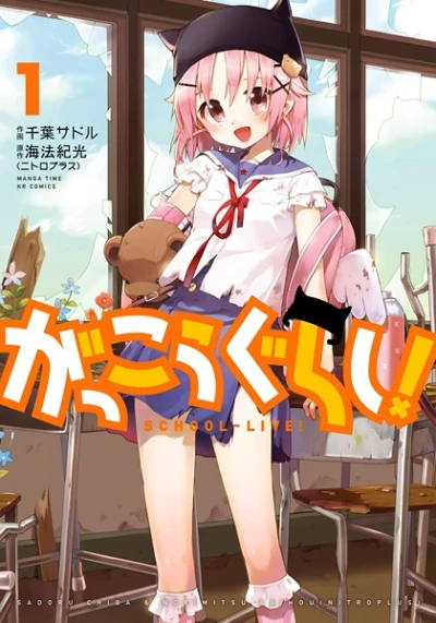 Manga: School-Live!