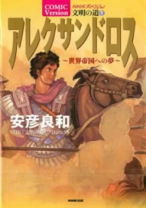 Manga: Alessandro Magno: Il sogno dell'impero mondiale