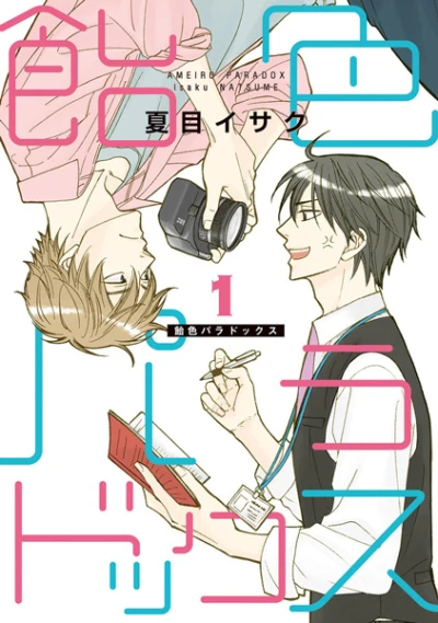 Manga: Candy Color Paradox