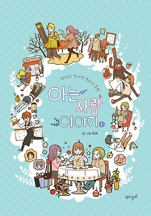 Manga: The Stories of Those around Me