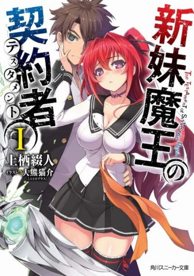 Manga: Shinmai Maou no Testament