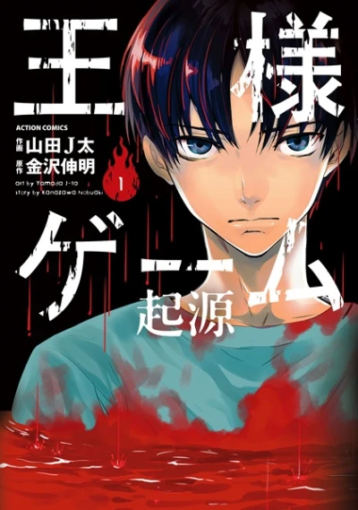 Manga: Osama Game: Il gioco del re - L'inizio