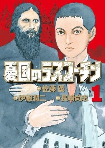 Manga: Rasputin il Patriota
