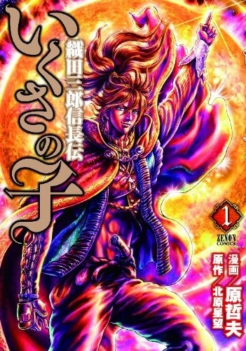 Manga: La Leggenda di Oda Saburo Nobunaga