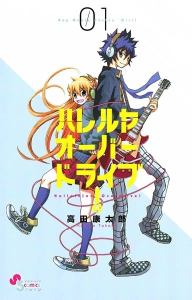 Manga: Hallelujah Overdrive: Boy meets rocking Girl!