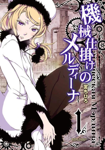 Manga: Kikai Shikake no Meldina