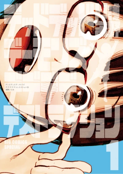 Manga: Dead Dead Demon’s Dededededestruction