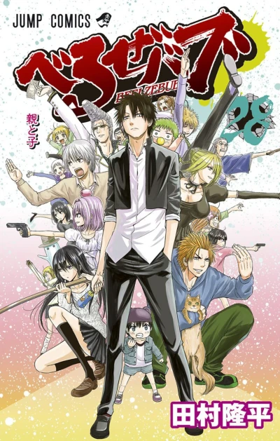 Manga: Beelzebub 28