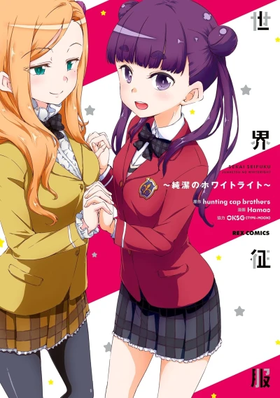 Manga: Sekai Seifuku: Junketsu no White Light