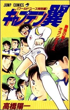 Manga: Capitan Tsubasa: Holland Youth Special