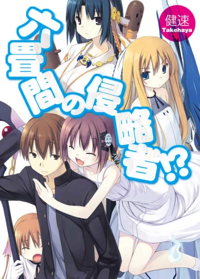 Manga: Invaders of the Rokujouma!?