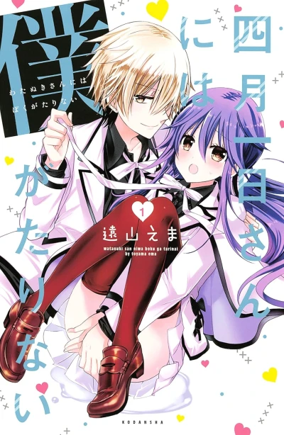 Manga: Watanuki-san ni wa Boku ga Tarinai
