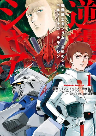 Manga: Mobile Suit Gundam: Char’s Counterattack - Beltorchika’s Children