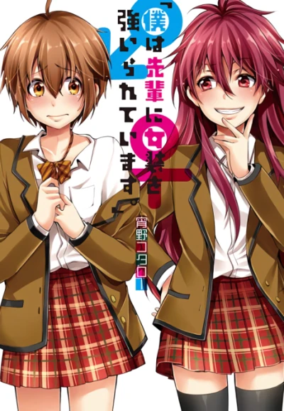 Manga: “Boku wa Senpai ni Josou o Shiirarete Imasu.”